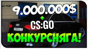 КОНКУРС НА 9.000.000 И CS:GO![ЗАВЕРШЕН]