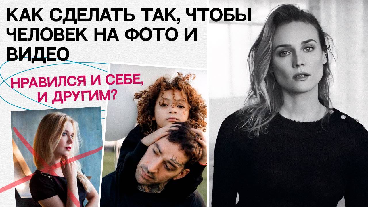 СЕКРЕТЫ УСПЕШНОЙ ФОТОСЪЁМКИ: Как сделать так, чтобы человек на фото и видео нравился себе и другим? смотреть онлайн