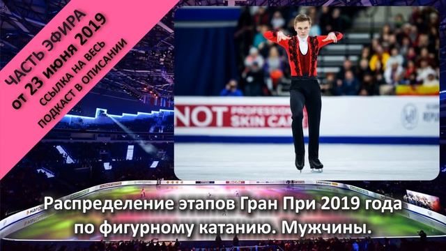 Распределение этапов Гран При 2019 года по фигурному катанию. Мужчины. смотреть онлайн