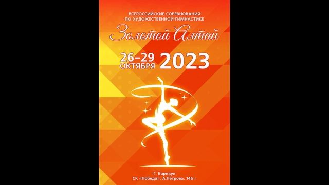 Приглашаем на "Золотой Алтай-2023" Евгения Куренская Федерация художественной гимнастики смотреть онлайн