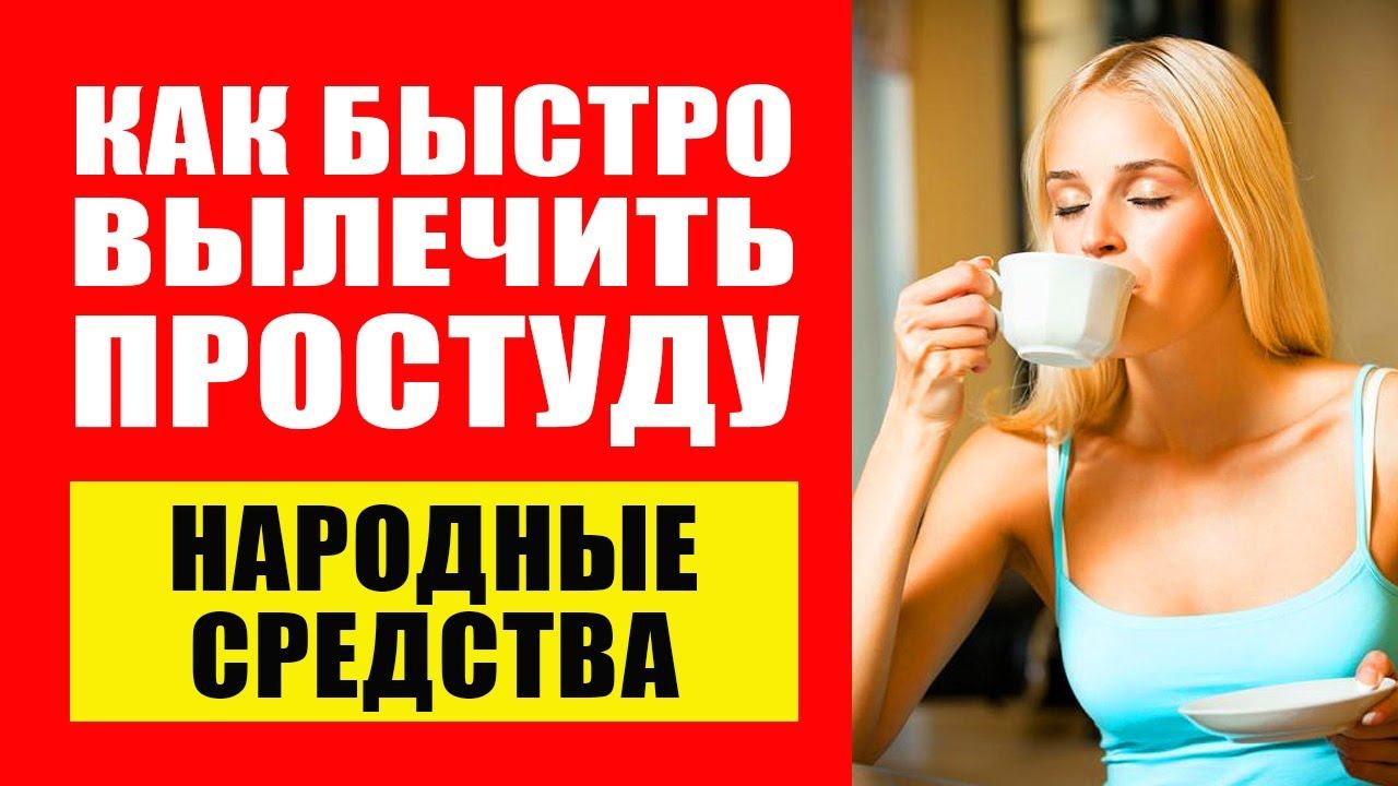 Как Быстро Вылечить Простуду. Народные средства смотреть онлайн