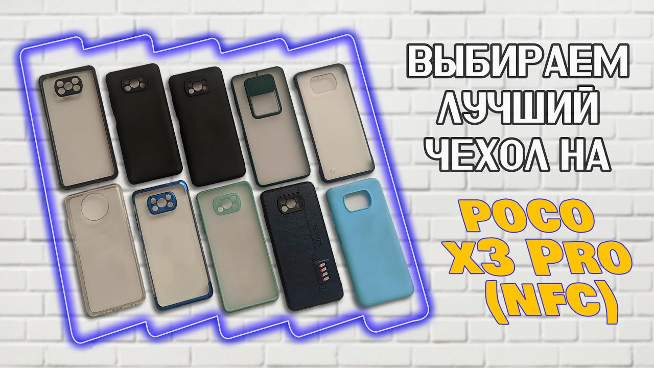 Какой чехол выбрать на Poco x3 PRO (NFC) Лучший чехол - САМЫЙ ДЕШЁВЫЙ смотреть онлайн