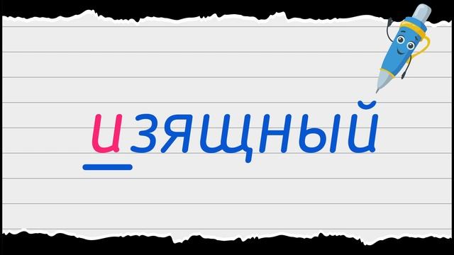 Все СЛОВАРНЫЕ СЛОВА по русскому языку за 8 класс. Ладыженская || Диктант, тренажер, список PDF смотреть онлайн