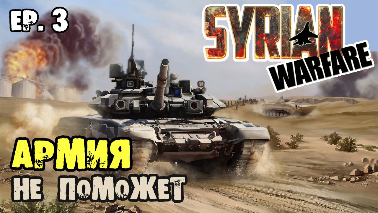 Syrian Warfare  На границе провинций Латакии и Хамы (ч.1)