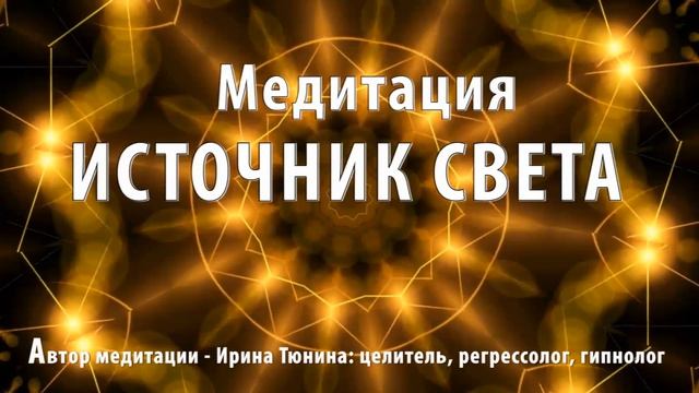 Медитация ?? ИСТОЧНИК СВЕТА ?? Убираем все болезни и негативные программы смотреть онлайн