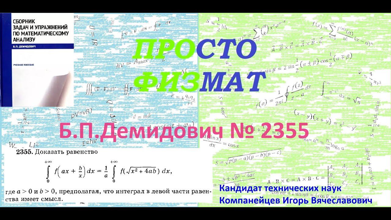 № 2355 из сборника задач Б.П.Демидовича (Определённые интегралы).