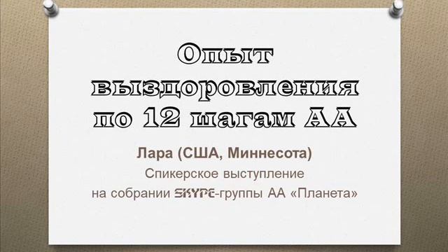 Опыт выздоровления по 12 шагам АА. Лара (США). Спикер на собрании группы АА "Планета" смотреть онлайн