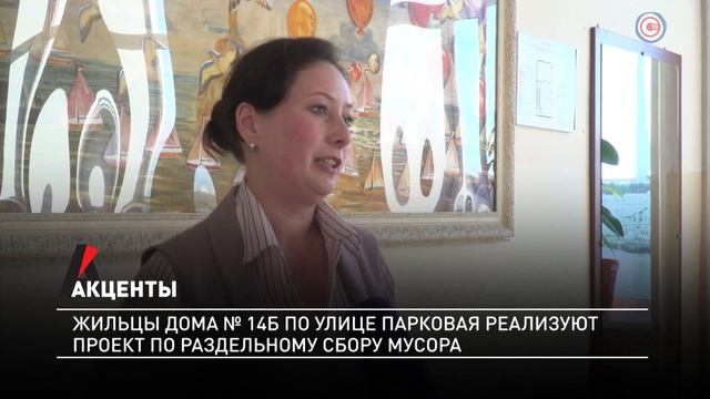 Акценты. Жильцы дома № 14б по улице Парковая реализуют проект по раздельному сбору мусора смотреть онлайн