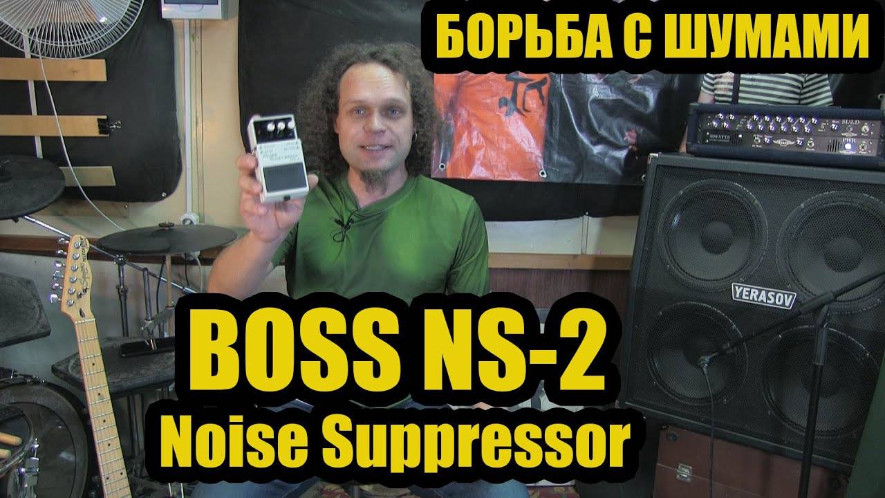 БОРЬБА С ШУМАМИ. BOSS - NS-2 | Noise Suppressor смотреть онлайн