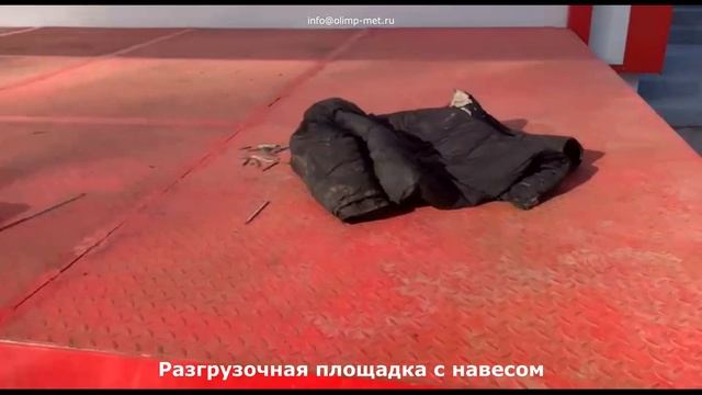 Разгрузочная площадка и навес. смотреть онлайн