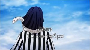 Клинок рассекающий демонов | Кто ты по знаку зодиака | 1 Часть