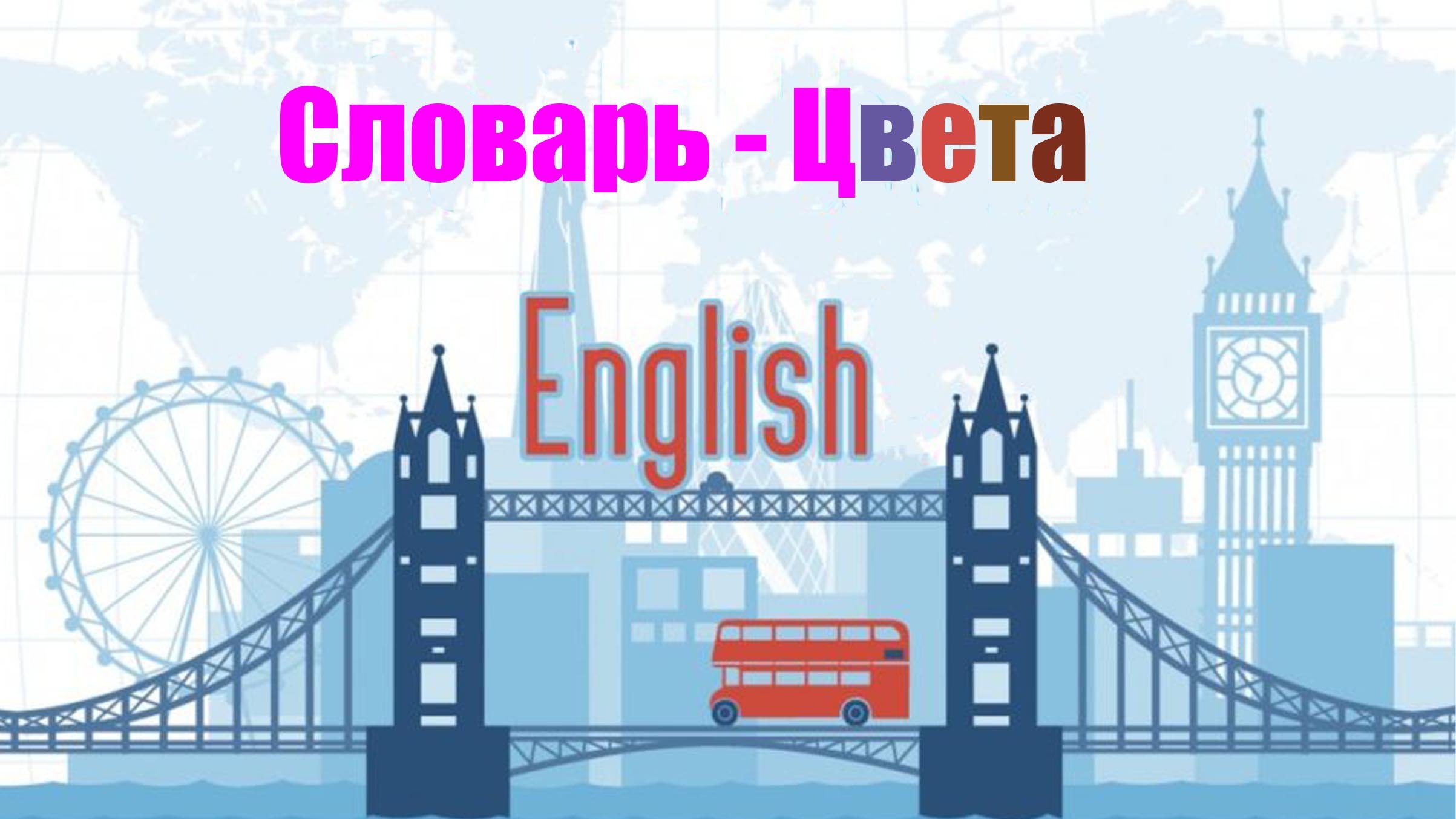 Аудиословарь - Цвета