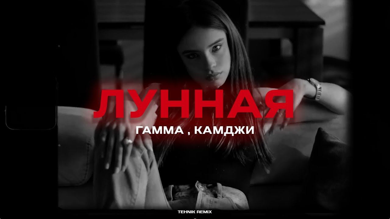 ГАММА, КАМДЖИ - Лунная (Tehnik Remix) смотреть онлайн