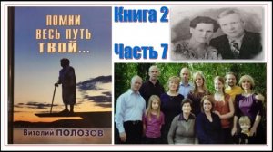 Повесть Виталия Полозова "Помни весь путь твой" книга 2 часть 7, читает автор