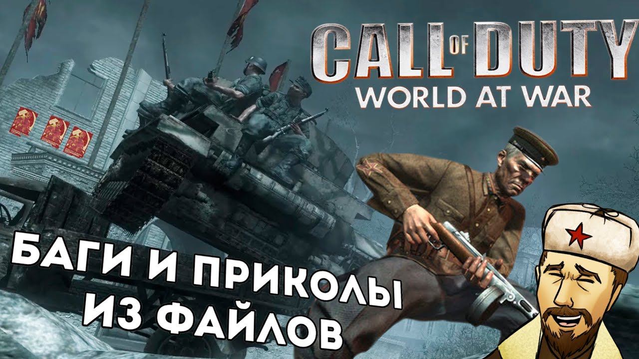 [CoD: World at War] Ещё больше багов и секретов из файлов | ч.5 смотреть онлайн