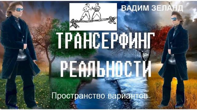 Вадим Зеланд - от борьбы к равновесию смотреть онлайн