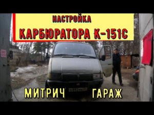 ✅Подробная регулировка карбюратора К-151С и зажигания на Газеле "Митрич гараж".
