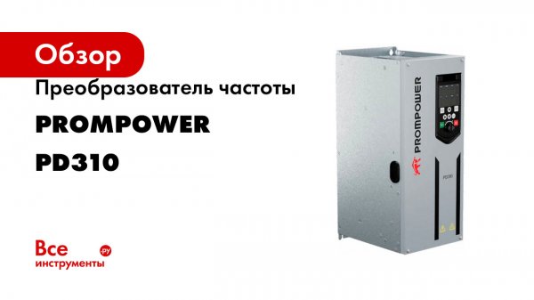 Преобразователь частоты Prompower серия pd310