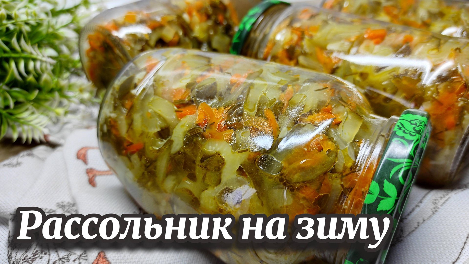 Простой рецепт РАССОЛЬНИКА или СОЛЯНКИ на зиму без перловки смотреть онлайн