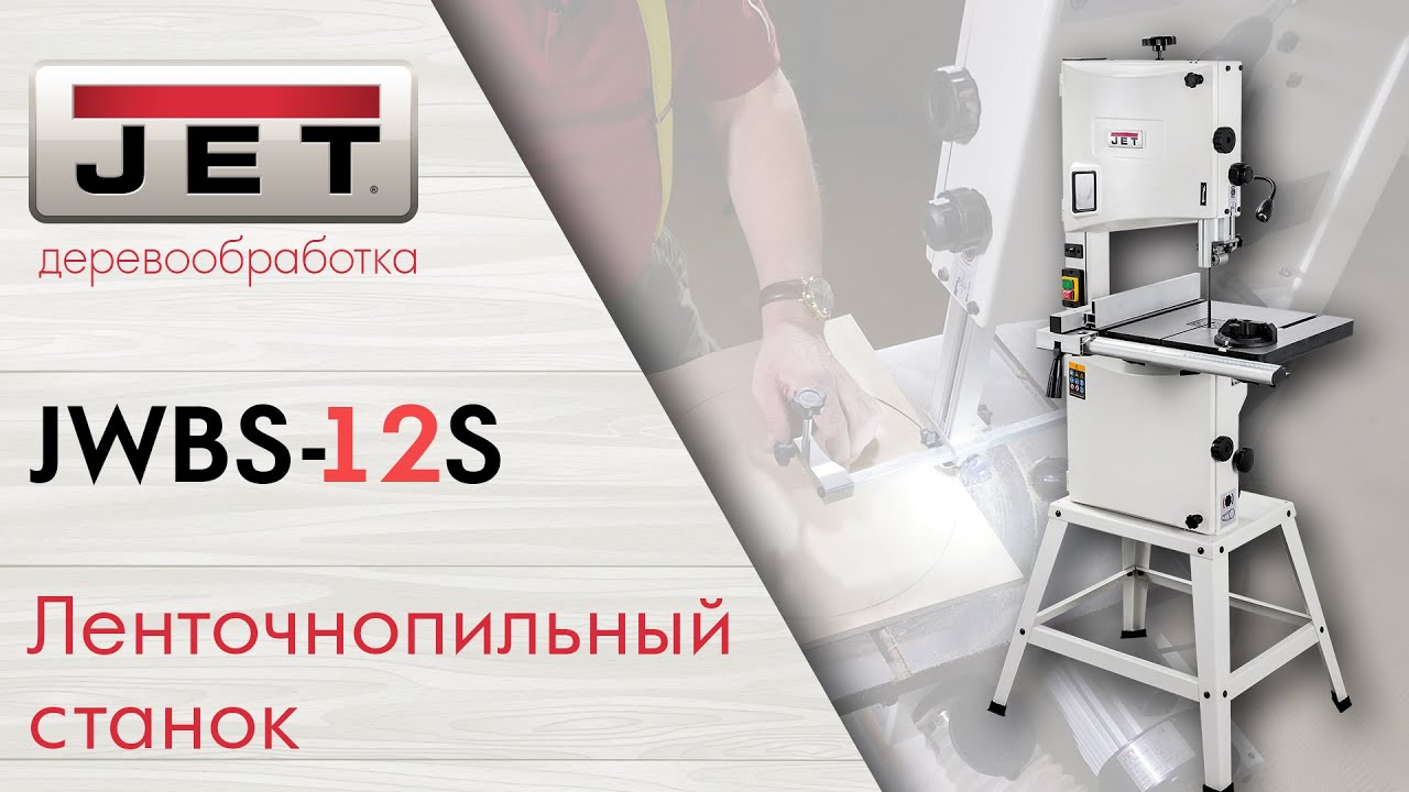 JET JWBS-12S Ленточнопильный станок смотреть онлайн
