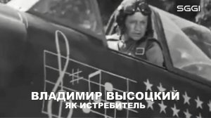 Владимир Высоцкий-Як истребитель
