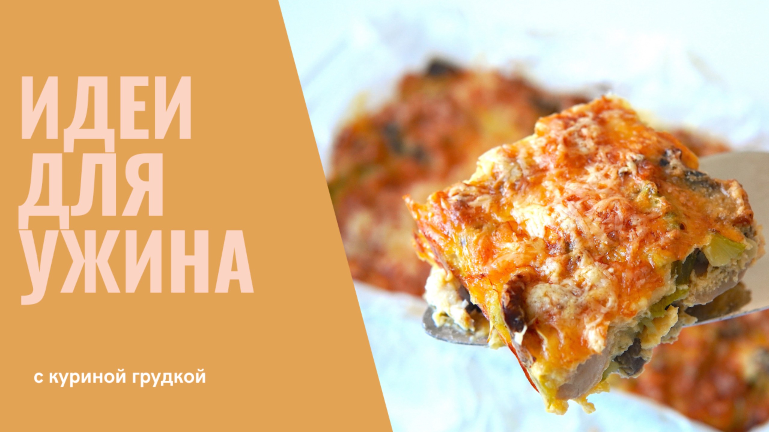 ЗАПЕКАНКА С КУРИЦЕЙ ☆ 2 ДИЕТИЧЕСКИХ рецепта ☆ идеи для УЖИНА смотреть онлайн