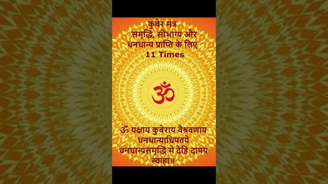 कुबेर मंत्र - समृद्धि, सौभाग्य और धनधान्य प्राप्ति के लिए । Kubera Mantra । 11 Times смотреть онлайн