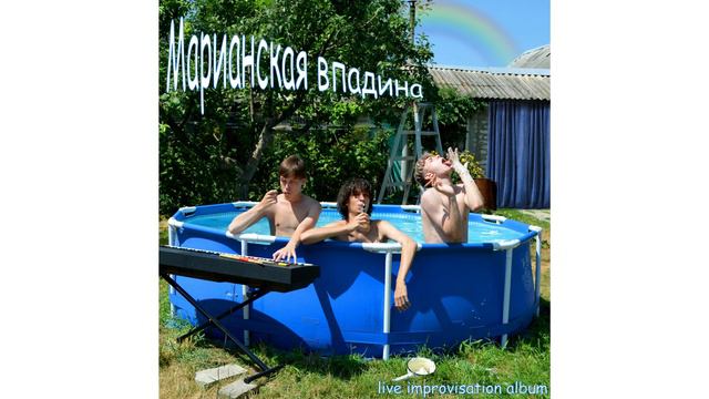 Марианская впадина - [МВ] смотреть онлайн