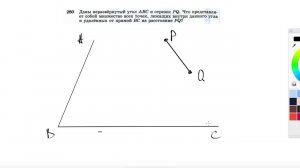 №280. Даны неразвернутый угол ABC и отрезок PQ. Что представляет собой множество всех точек,