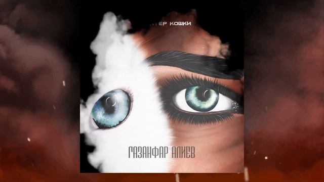 Газанфар Алиев - Характер кошки смотреть онлайн