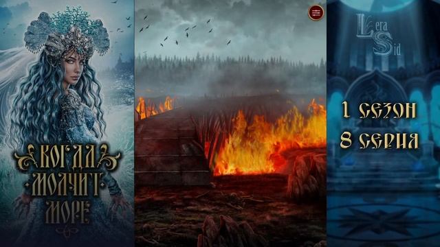 КОГДА МОЛЧИТ МОРЕ | 1 КНИГА 8 ГЛАВА?ИЗУМРУДНЫЙ ПУТЬ (ЛИГА МЕЧТАТЕЛЕЙ) смотреть онлайн