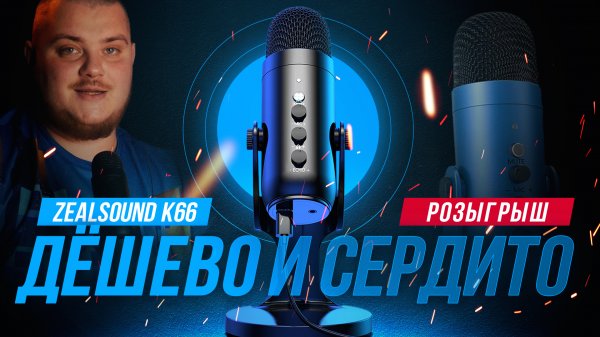 Может ли хорошо звучать дешёвый микрофон - обзор USB микрофона ZealSound K66