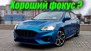Форд фокус 4. Фокус удался, но всем ли он понравится?