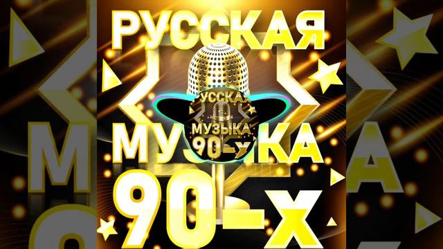 музыка -90x смотреть онлайн