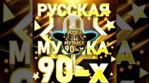 музыка -90x