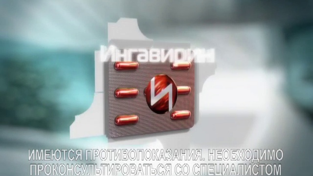 Новый Ингавирин