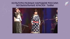 Культура разных народов России: музыкальные краски Тывы. Музыка 2 класс.