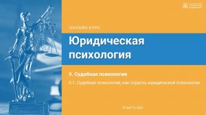 9.1. Судебная психология, как отрасль юридической психологии