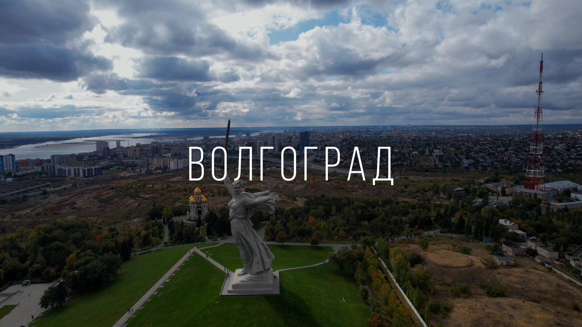 Волгоград. Памятник «Родина-Мать зовёт!» смотреть онлайн