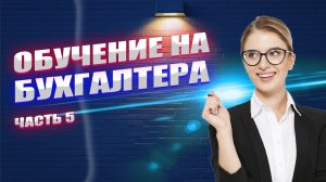 Обучение на бухгалтера. Урок 5.