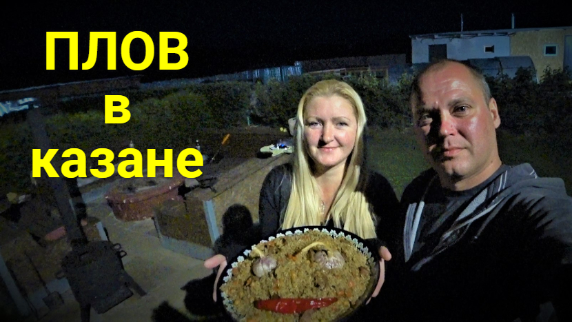 Плов в казане! смотреть онлайн