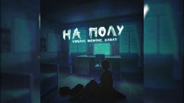 Vonavi, Мемфис, Karat - На полу