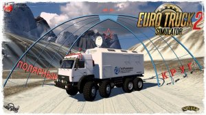 «ПОЛЯРНЫЙ #1» ● Euro Truck Simulator 2 ● КОНВОЙ с МОДАМИ