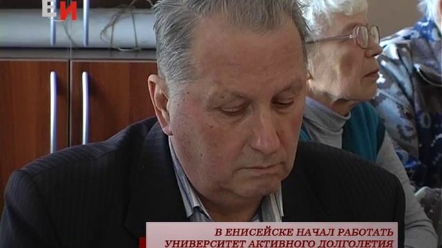 В ЕНИСЕЙСКЕ НАЧАЛ РАБОТАТЬ УНИВЕРСИТЕТ АКТИВНОГО ДОЛГОЛЕТИЯ