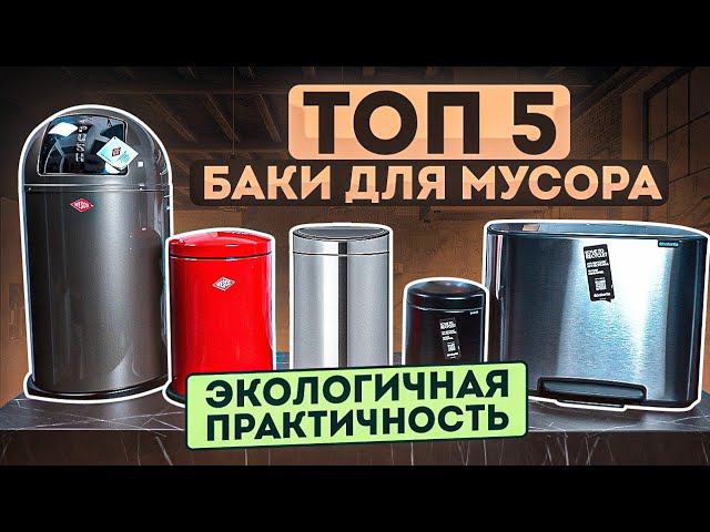 Как организовать раздельный сбор мусора дома | Топ – 5 мусорные баки смотреть онлайн