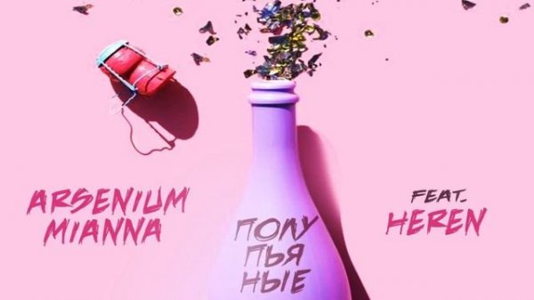 Arsenium & Mianna - Полупьяные (премьера трека, 2018)