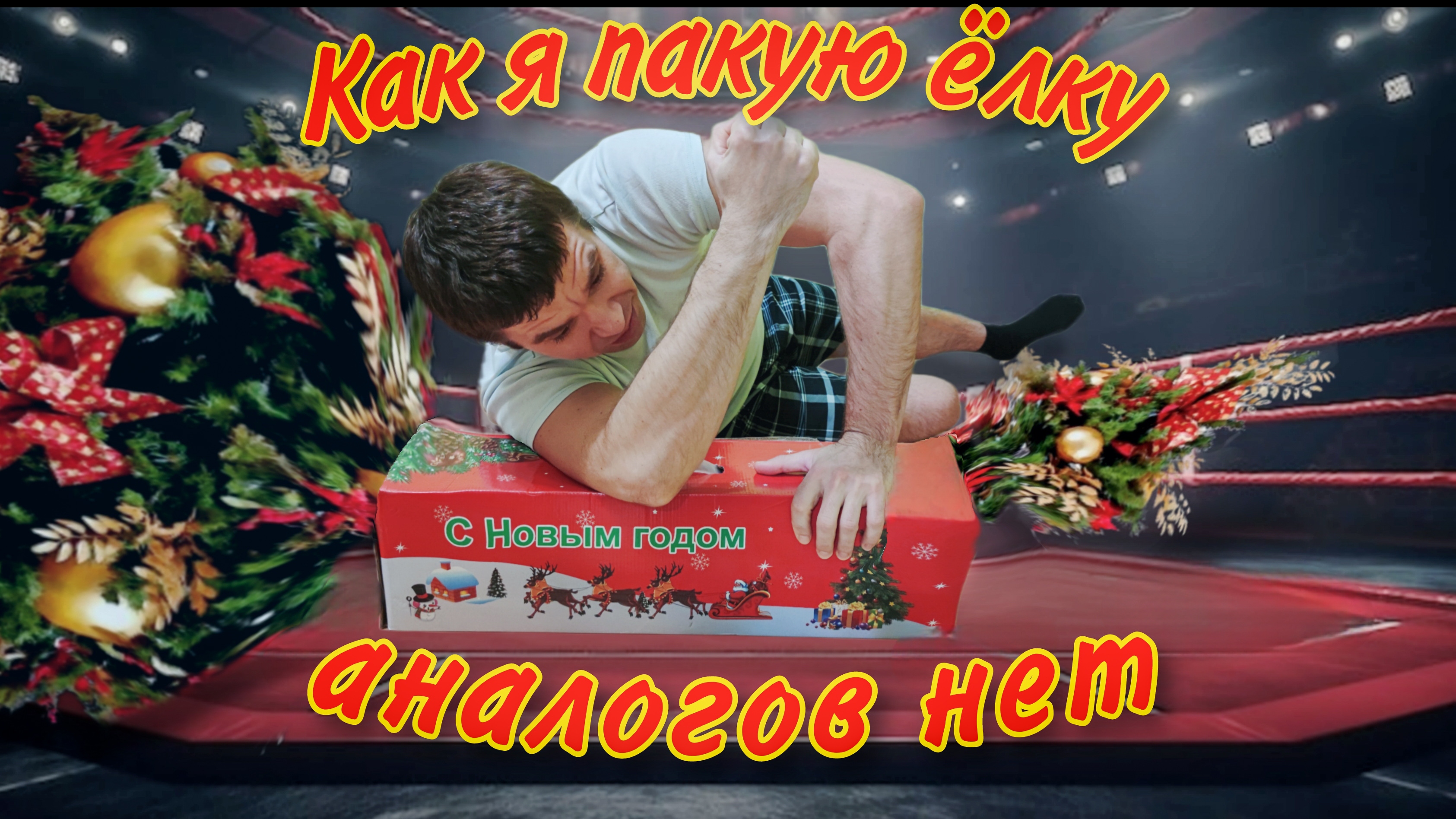 Разбираем искусственную ёлку | Упаковка искусственной ёлки смотреть онлайн