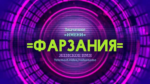 Значение имени Фарзания - Тайна имени