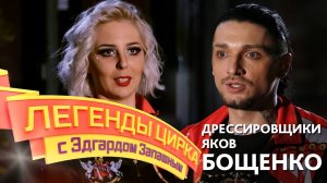 Легенды цирка с Эдгардом Запашным — Дрессировщики яков Екатерина и Максим Бощенко