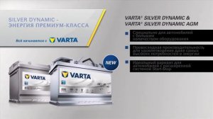 Аккумуляторы Varta Silver Dynamic AGM - бесплатная доставка